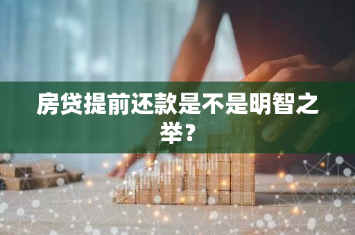 房贷提前还款是不是明智之举？