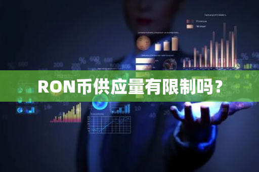 RON币供应量有限制吗？