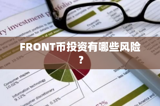 FRONT币投资有哪些风险？