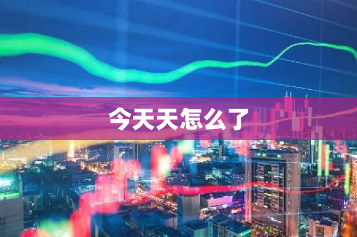 今天天怎么了