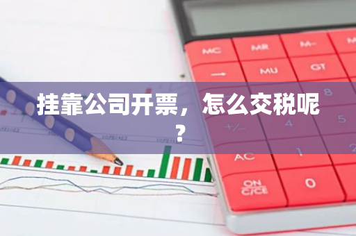 挂靠公司开票，怎么交税呢？