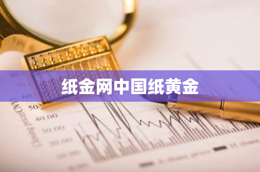 纸金网中国纸黄金
