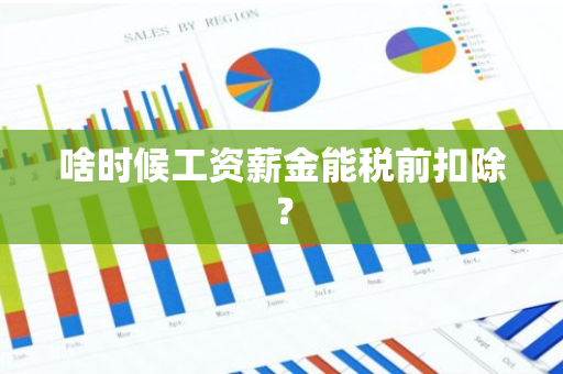 啥时候工资薪金能税前扣除？