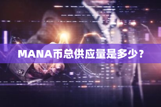 MANA币总供应量是多少？