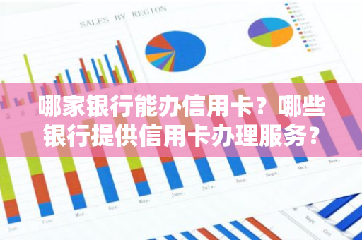 哪家银行能办信用卡？哪些银行提供信用卡办理服务？