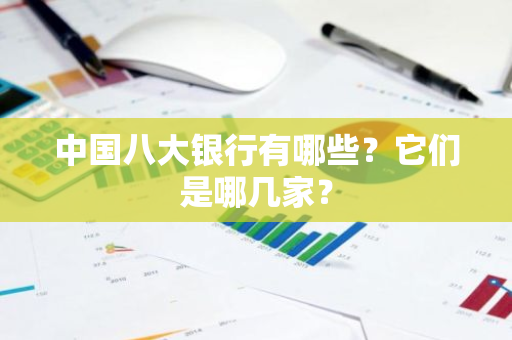中国八大银行有哪些？它们是哪几家？