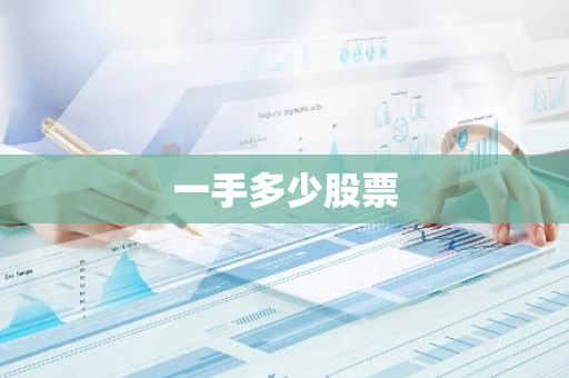 一手多少股票