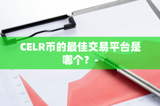 CELR币的最佳交易平台是哪个？-