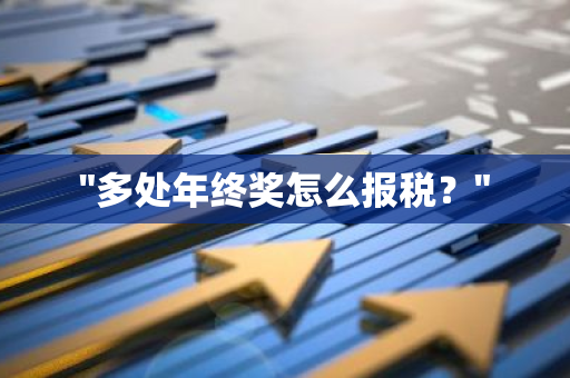 "多处年终奖怎么报税？"