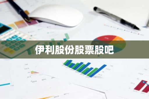伊利股份股票股吧