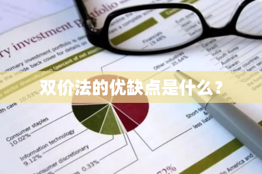 双价法的优缺点是什么？