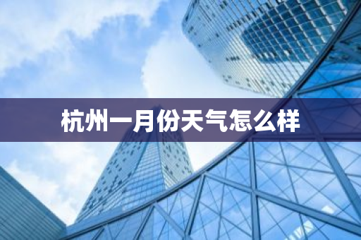 杭州一月份天气怎么样