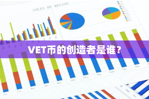 VET币的创造者是谁？