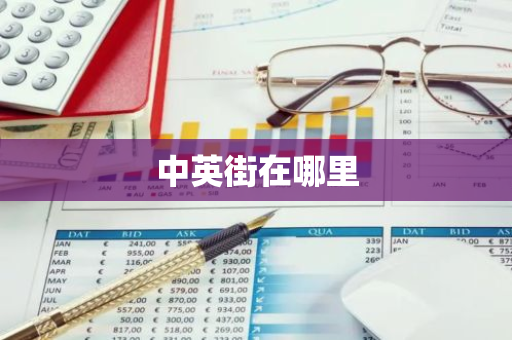 中英街在哪里