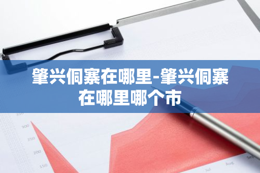 肇兴侗寨在哪里-肇兴侗寨在哪里哪个市