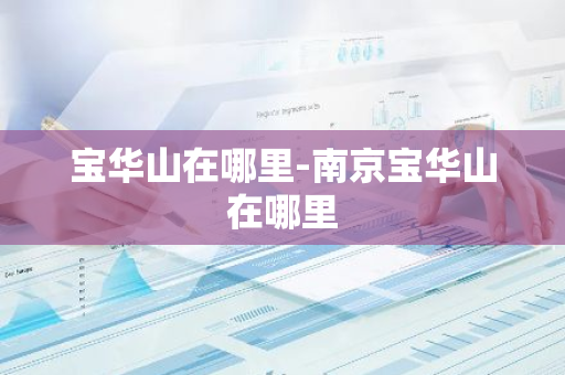 宝华山在哪里-南京宝华山在哪里