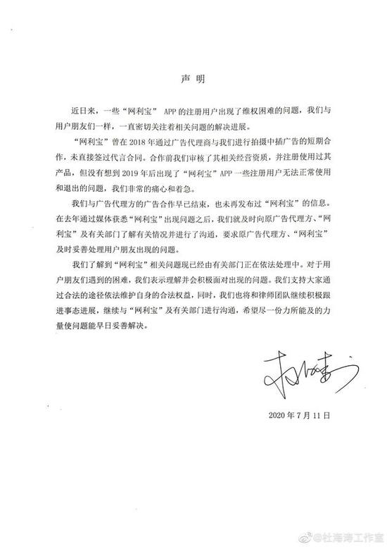 杜海涛方发声明称未正式代言过网利宝 声明全文