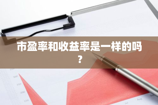 市盈率和收益率是一样的吗？