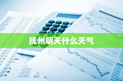 抚州明天什么天气
