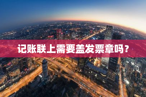 记账联上需要盖发票章吗？