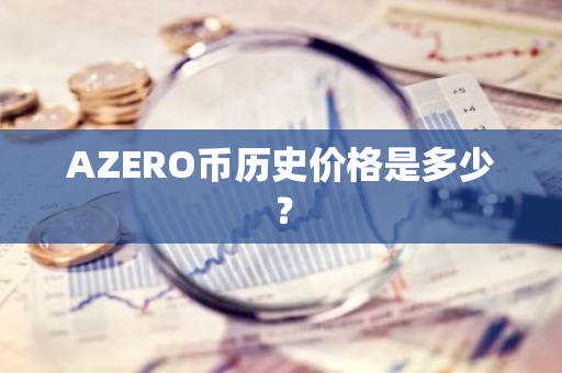 AZERO币历史价格是多少？