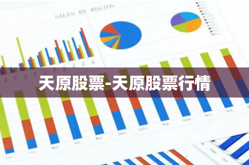 天原股票-天原股票行情