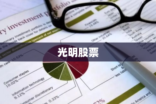 光明股票