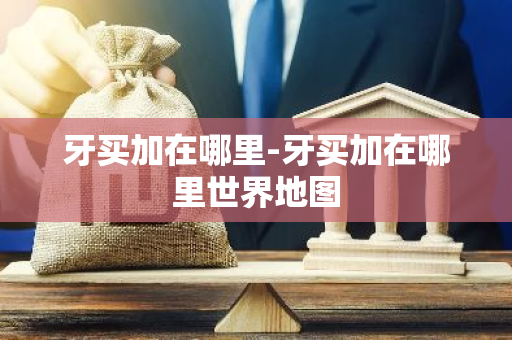 牙买加在哪里-牙买加在哪里世界地图