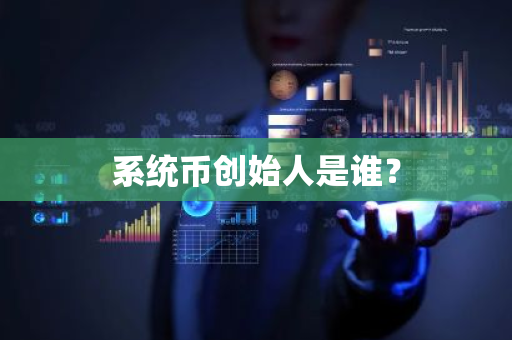 系统币创始人是谁？