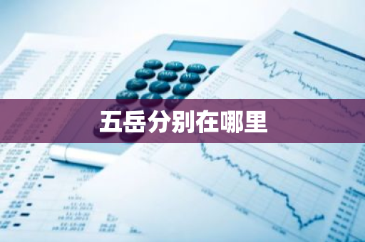 五岳分别在哪里