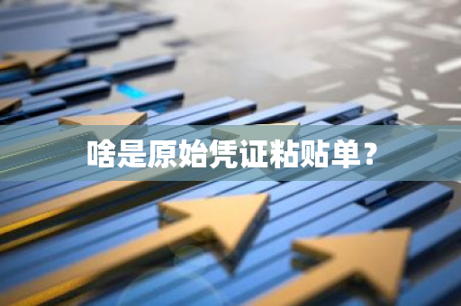 啥是原始凭证粘贴单？