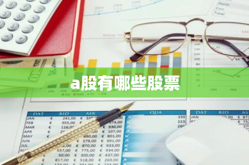 a股有哪些股票