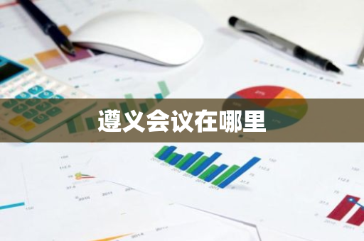 遵义会议在哪里