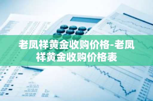 老凤祥黄金收购价格-老凤祥黄金收购价格表