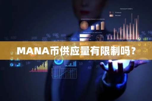 MANA币供应量有限制吗？