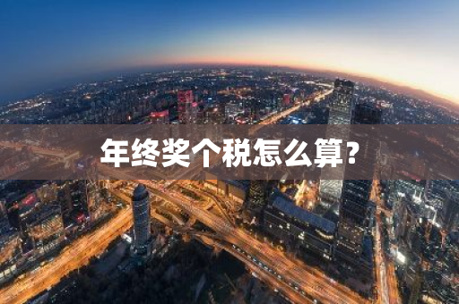 年终奖个税怎么算？