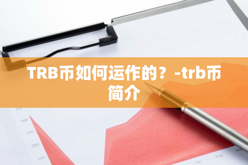 TRB币如何运作的？-trb币简介