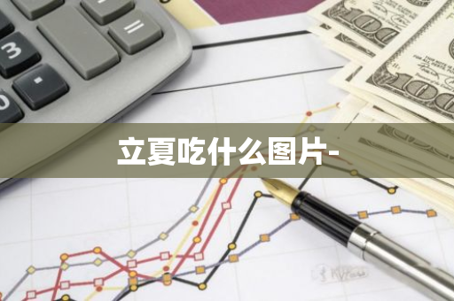 立夏吃什么图片-