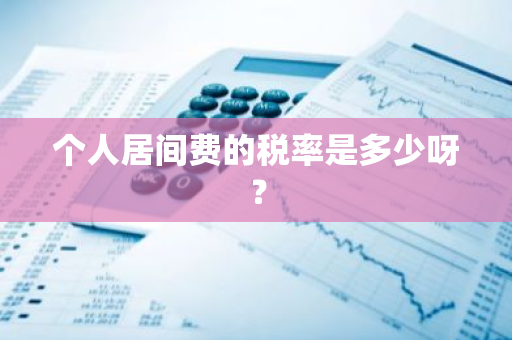 个人居间费的税率是多少呀？