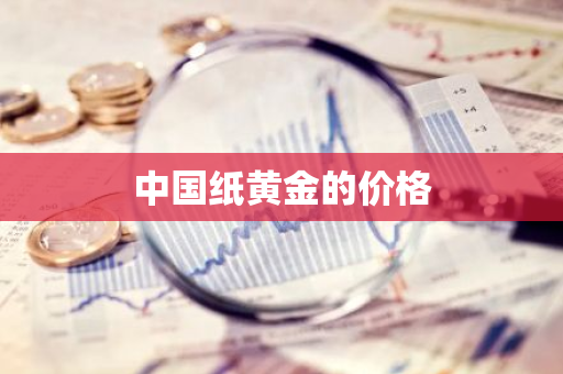 中国纸黄金的价格