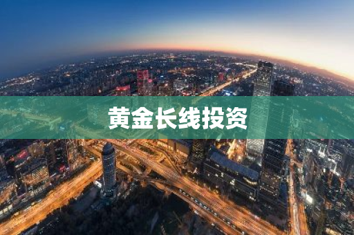 黄金长线投资