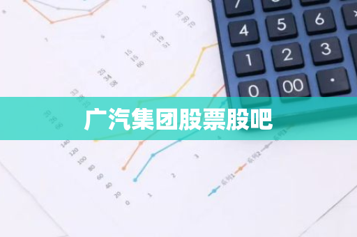 广汽集团股票股吧