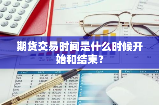 期货交易时间是什么时候开始和结束？