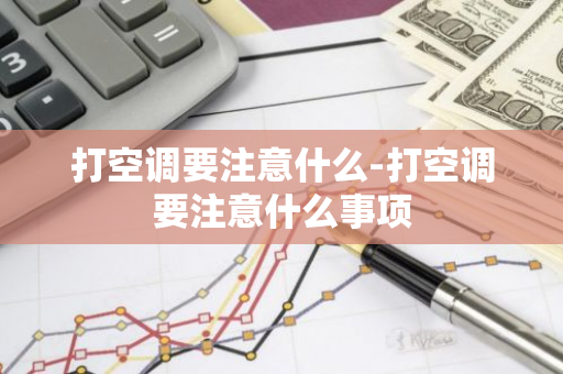 打空调要注意什么-打空调要注意什么事项