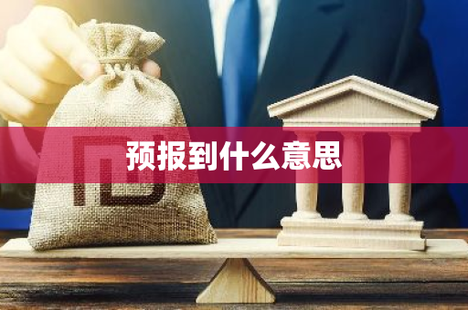预报到什么意思