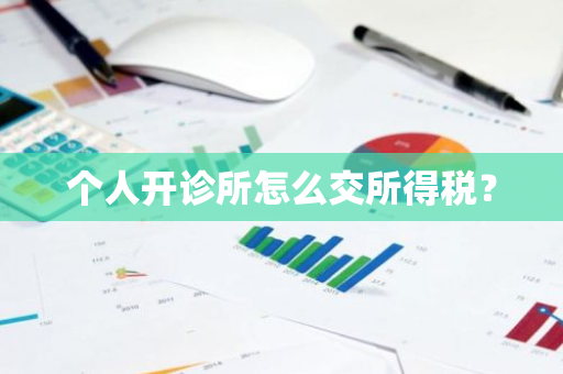 个人开诊所怎么交所得税？
