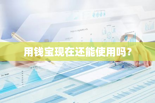 用钱宝现在还能使用吗？