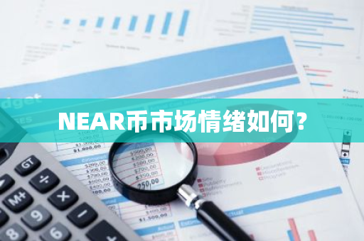 NEAR币市场情绪如何？