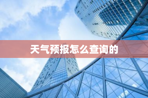 天气预报怎么查询的
