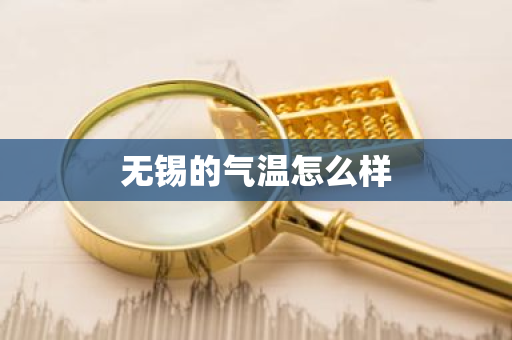 无锡的气温怎么样